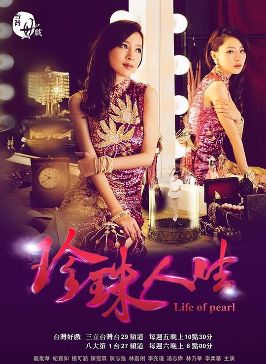 珍珠人生 第12集