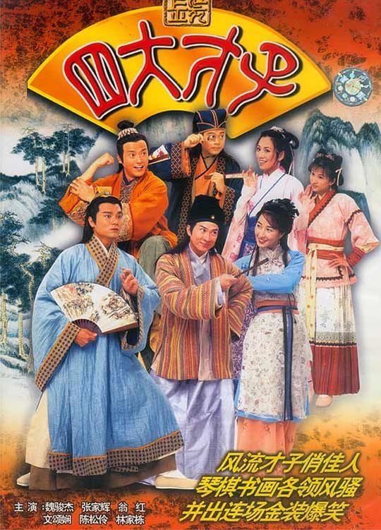 金装四大才子粤语 第21集