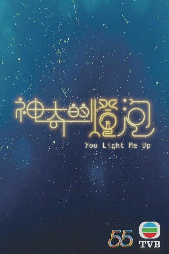 神奇的灯泡粤语 第01集(大结局)