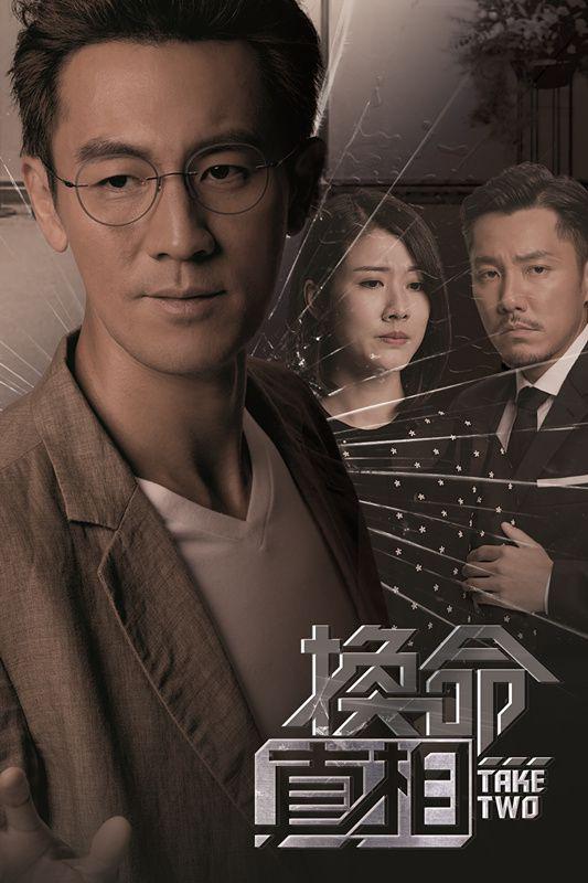换命真相粤语 第13集