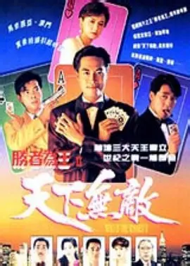 胜者为王2天下无敌 第30集(大结局)