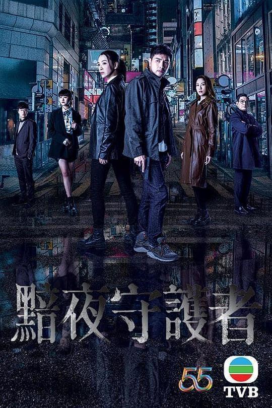 黯夜守护者国语 第01集