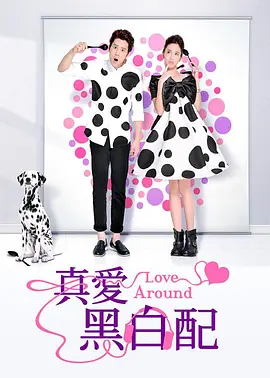 真爱黑白配 第10集