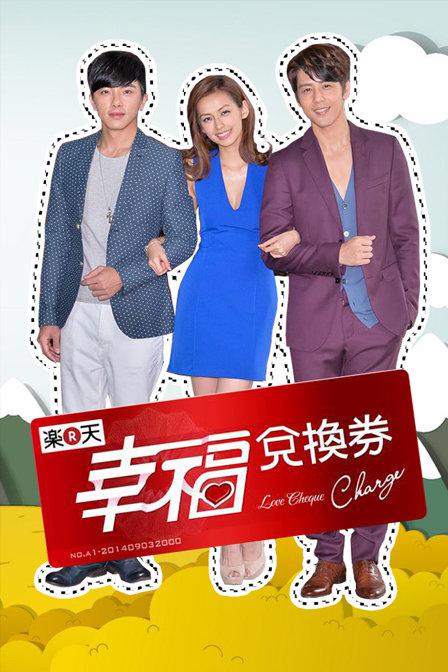 幸福兑换券 第68集