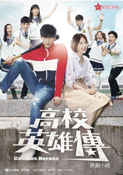 高校英雄传 第10集