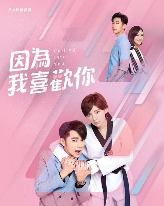 因为我喜欢你 第11集