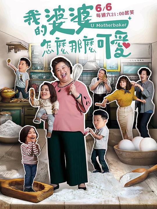 我的婆婆怎么那么可爱 第39集