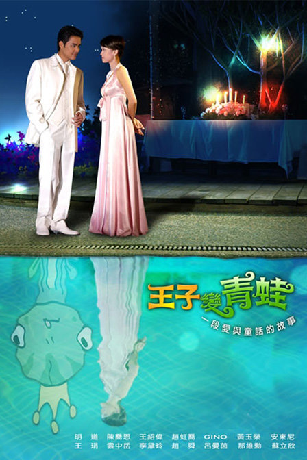 王子变青蛙 第06集