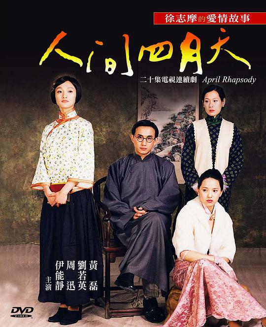人间四月天 第14集