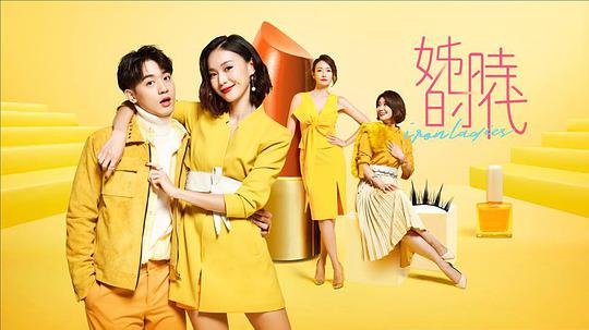 姊的时代 第08集