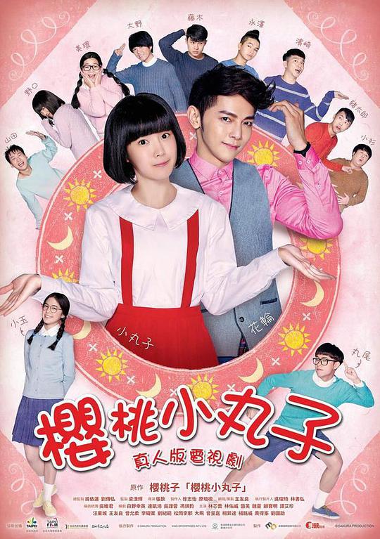 樱桃小丸子台湾真人版 第01集