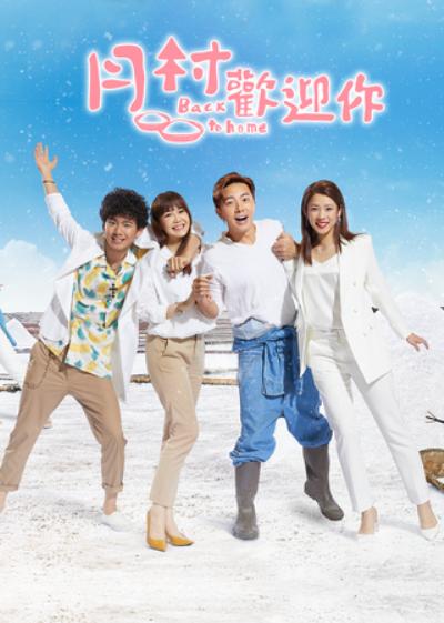 月村欢迎你 第04集