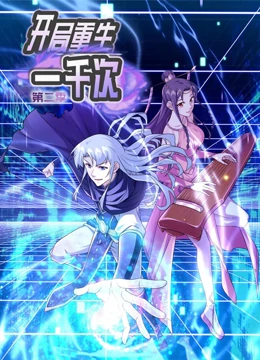 开局重生一千次动态漫画第二季 第22集