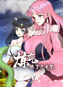 炼气练了三千年 第19集