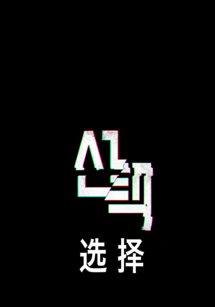 选择 第01集