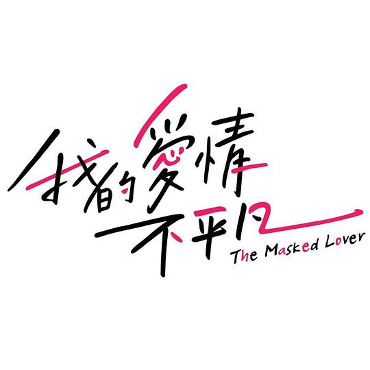 我的爱情不平凡 第05集