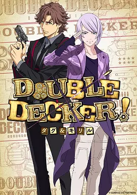 DOUBLE DECKER! 道格&西里尔 第04集