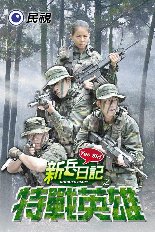 新兵日记之特战英雄 第01集