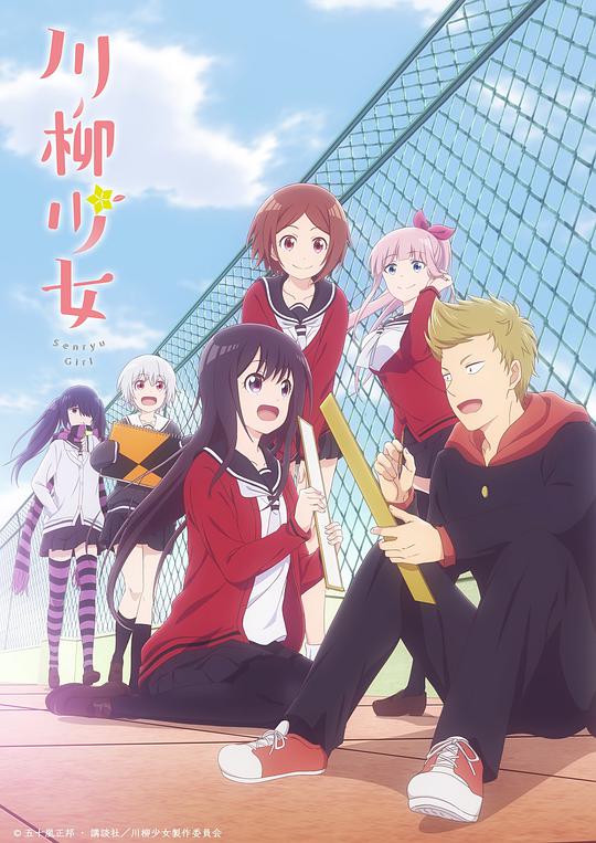 川柳少女 第10集