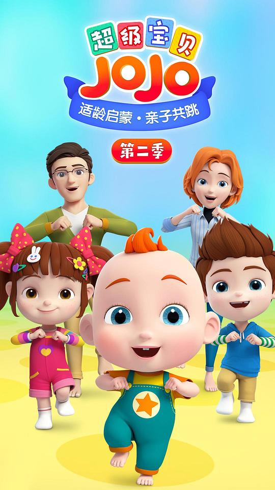 超级宝贝JOJO第二季 第31集