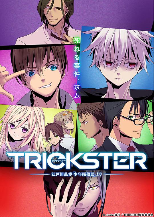 TRICKSTER─江户川乱步「少年侦探团」 第21集