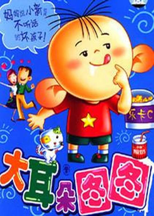 大耳朵图图 第67集