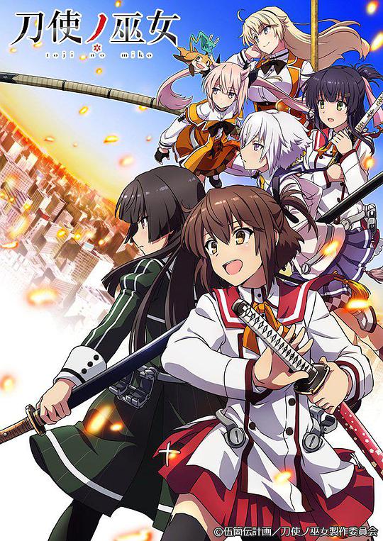 刀使之巫女 第24集