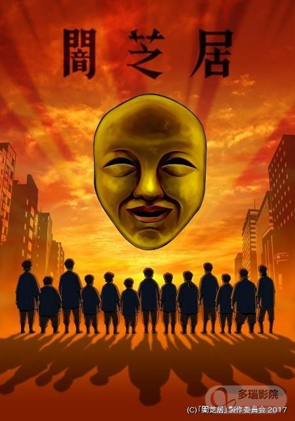 暗芝居第四季 第10集