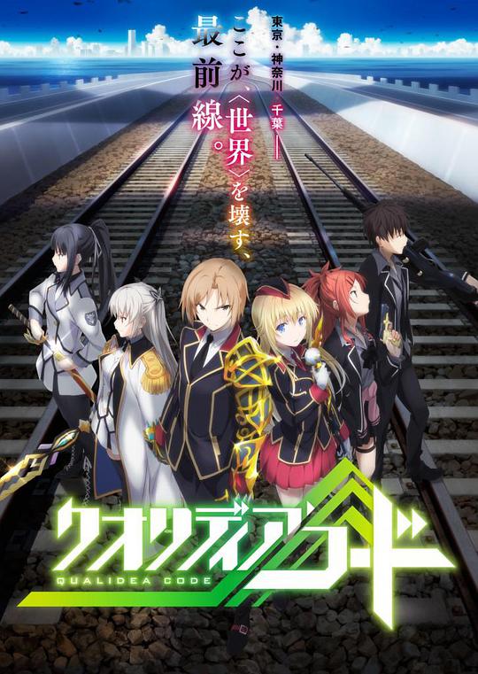 代号Qualidea 第10集