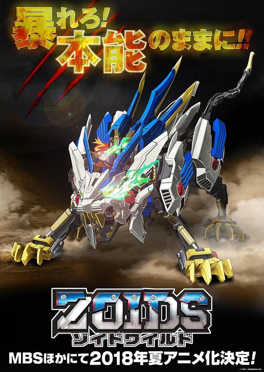 Zoids Wild 第38集