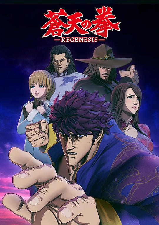 苍天之拳 REGENESIS 第12集(大结局)