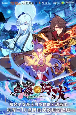 白夜玲珑 第17集