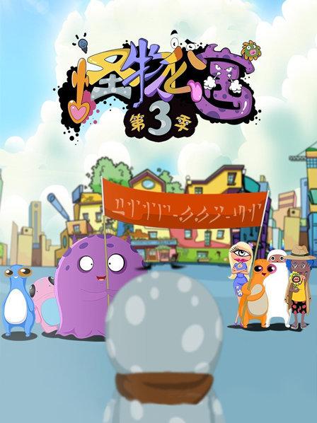 怪物公寓第三季 第10集