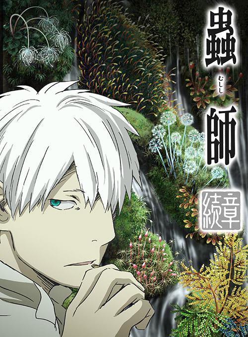 虫师 续章 荆棘之路 第15集