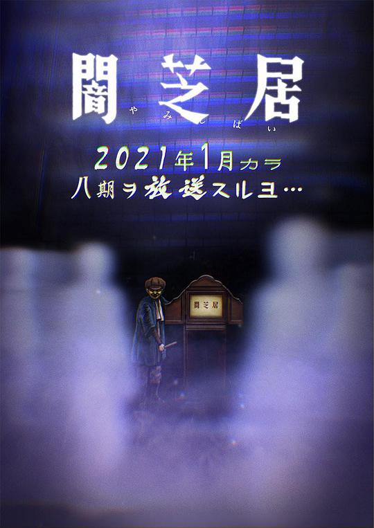 暗芝居第八季 第08集