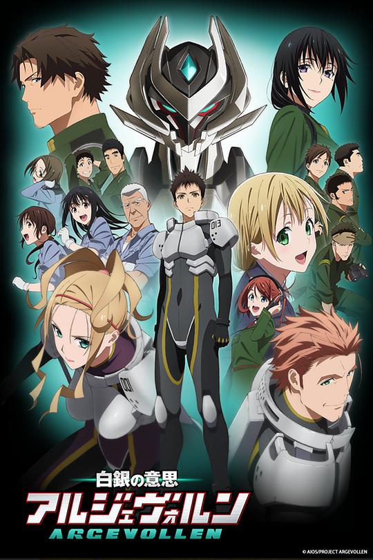 白银的意志 ARGEVOLLEN 第23集