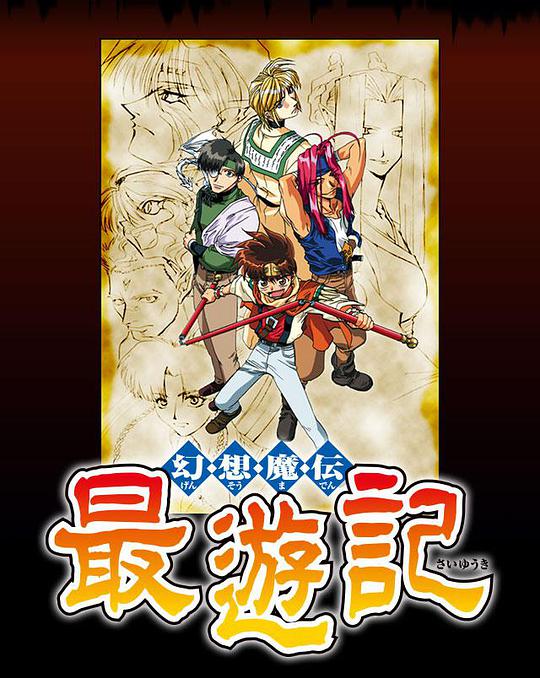 幻想魔传 最游记 第10集