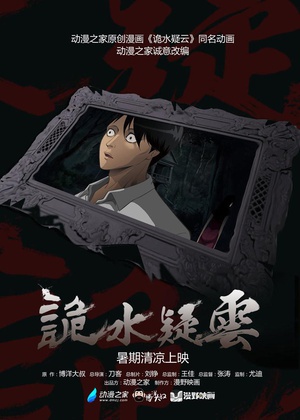 诡水疑云 第12集