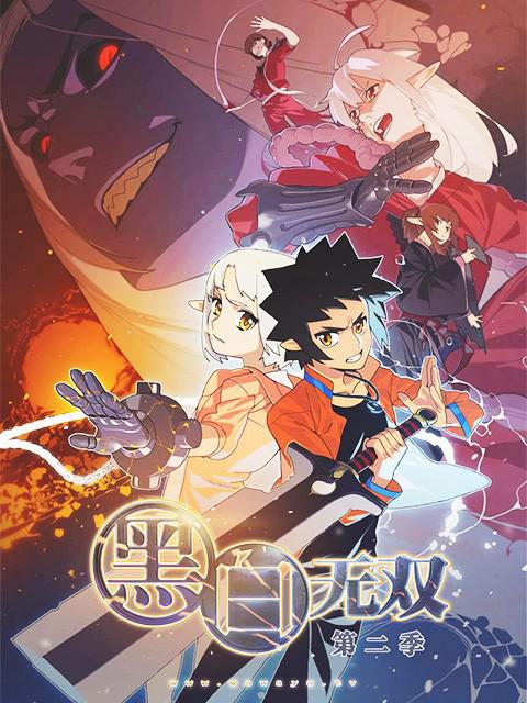 黑白无双第二季 第06集