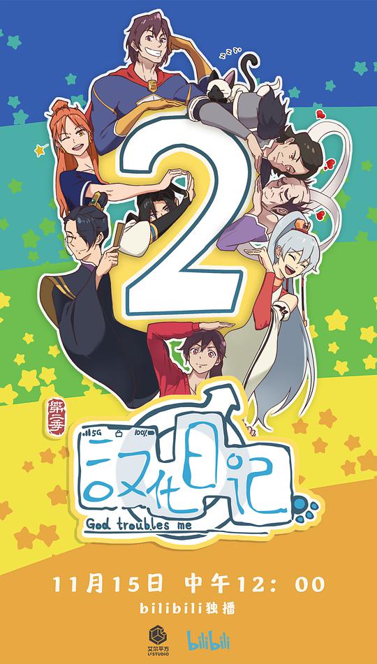 汉化日记第二季 第06集