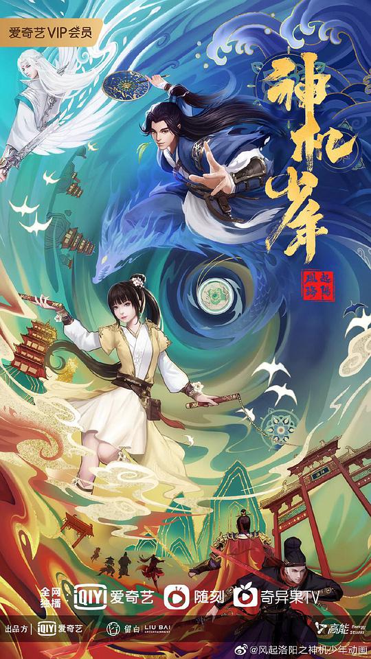 风起洛阳之神机少年 第12集