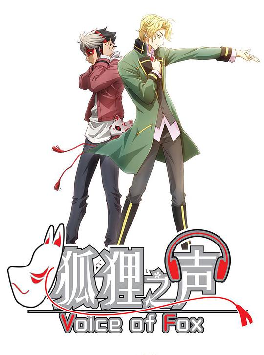 狐狸之声 第06集
