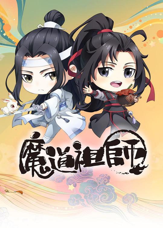 魔道祖师Q 第06集