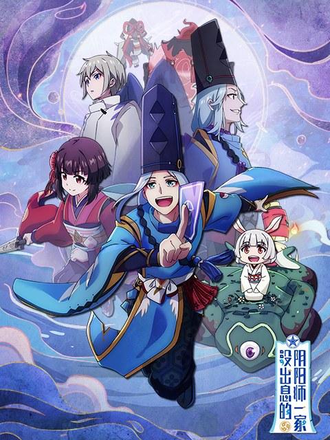 没出息的阴阳师一家 第12集(大结局)