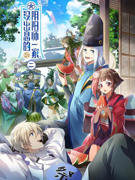 没出息的阴阳师一家2 第05集
