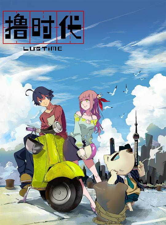 撸时代第二季 第12集