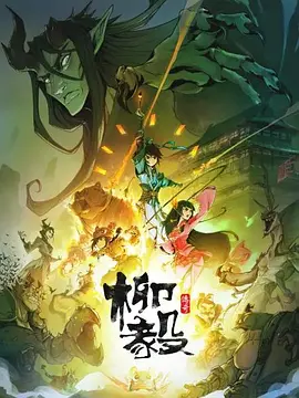 柳毅传奇 第20集