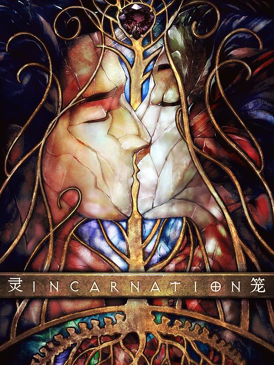 灵笼 第10集