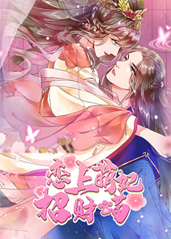 恋上萌妃招财猫 第22集