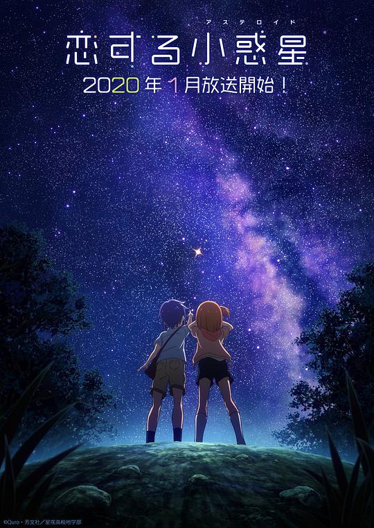 恋爱小行星 第12集(大结局)